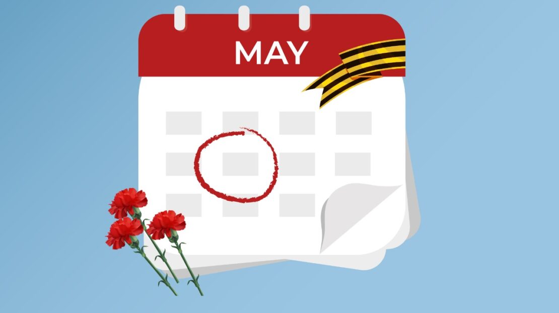 Как мы работаем в майские праздники 2022?